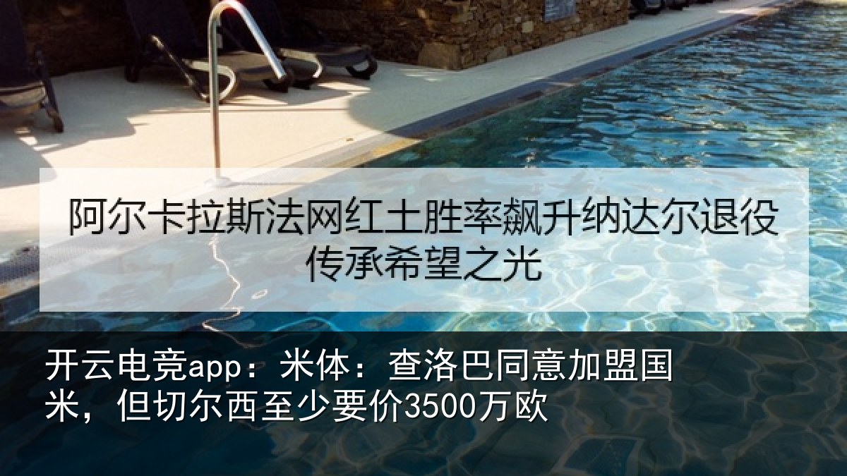 开云电竞app:米体:查洛巴同意加盟国米,但切尔西至少要价3500万欧