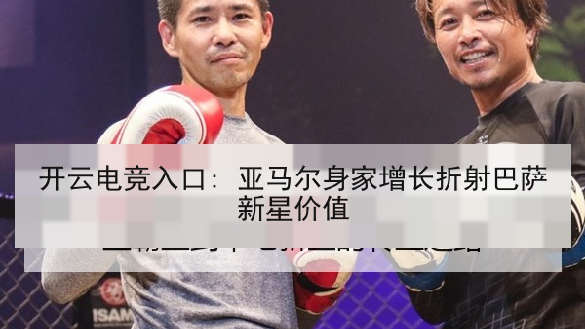 开云电竞入口: 亚马尔身家增长折射巴萨新星价值