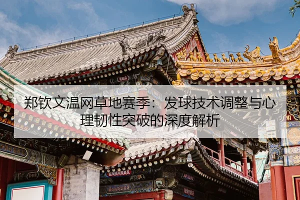 zheng-qin-wen-wen-wang-cao-di-sai-ji-fa-qiu-ji-shu-tiao-zheng-yu-xin-li-ren-xing-tu-po-de-shen-du-jie-xi-3-380.jpg