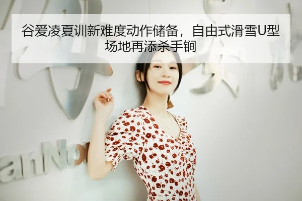 gu-ai-ling-xia-xun-xin-nan-du-dong-zuo-chu-bei-zi-you-shi-hua-xue-xing-chang-di-zai-tian-sha-shou-jian-3-413.jpg