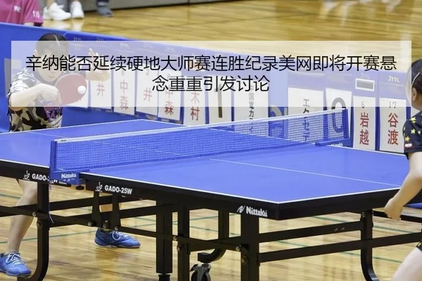 xin-na-neng-fou-yan-xu-ying-di-da-shi-sai-lian-sheng-ji-lu-mei-wang-ji-jiang-kai-sai-xuan-nian-chong-chong-yin-fa-tao-2-726.jpg
