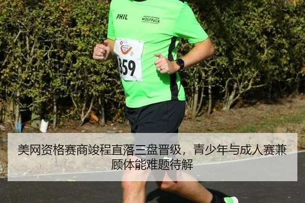美网资格赛商竣程直落三盘晋级，青少年与成人赛兼顾体能难题待解