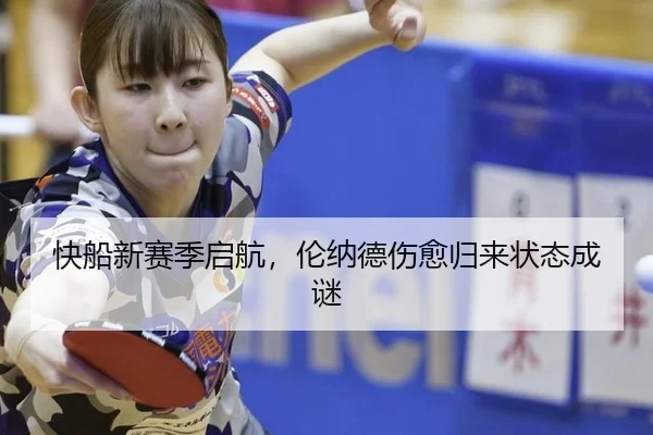 快船新赛季启航，伦纳德伤愈归来状态成谜