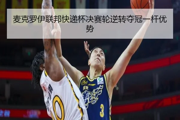 mai-ke-luo-yi-lian-bang-kuai-di-bei-jue-sai-lun-ni-zhuan-duo-guan-yi-gan-you-shi-2-138.jpg