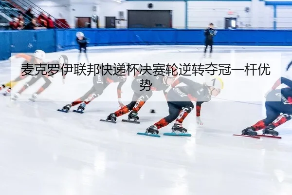 mai-ke-luo-yi-lian-bang-kuai-di-bei-jue-sai-lun-ni-zhuan-duo-guan-yi-gan-you-shi-3-855.jpg