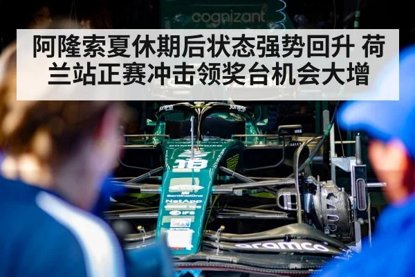 阿隆索夏休期后状态强势回升 荷兰站正赛冲击领奖台机会大增