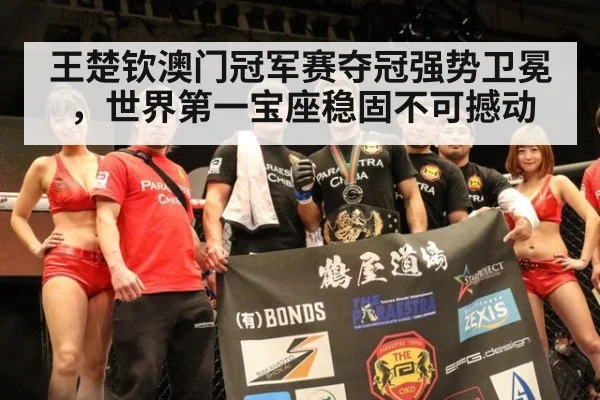 王楚钦澳门冠军赛夺冠强势卫冕，世界第一宝座稳固不可撼动
