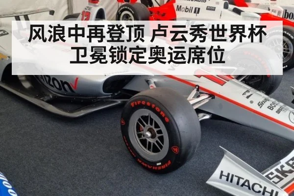 风浪中再登顶 卢云秀世界杯卫冕锁定奥运席位