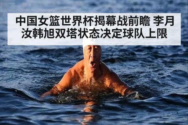 中国女篮世界杯揭幕战前瞻 李月汝韩旭双塔状态决定球队上限