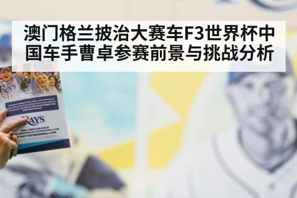 澳门格兰披治大赛车F3世界杯中国车手曹卓参赛前景与挑战分析