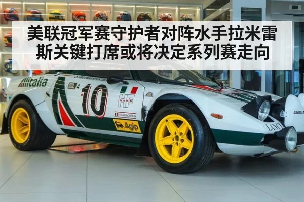 美联冠军赛守护者对阵水手拉米雷斯关键打席或将决定系列赛走向