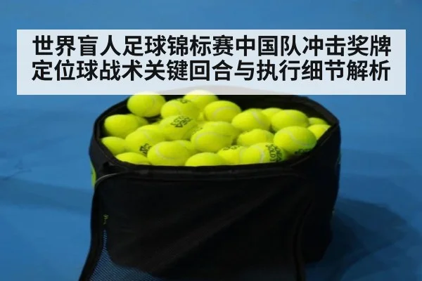 世界盲人足球锦标赛中国队冲击奖牌定位球战术关键回合与执行细节解析