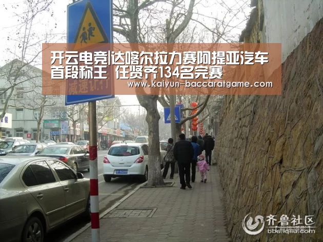 开云电竞|达喀尔拉力赛阿提亚汽车首段称王 任贤齐134名完赛(图1) 开云电竞