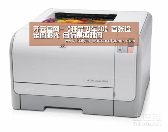 开云官网-《极品飞车20》首张设定图曝光 目标是西雅图(图2) 开云平台