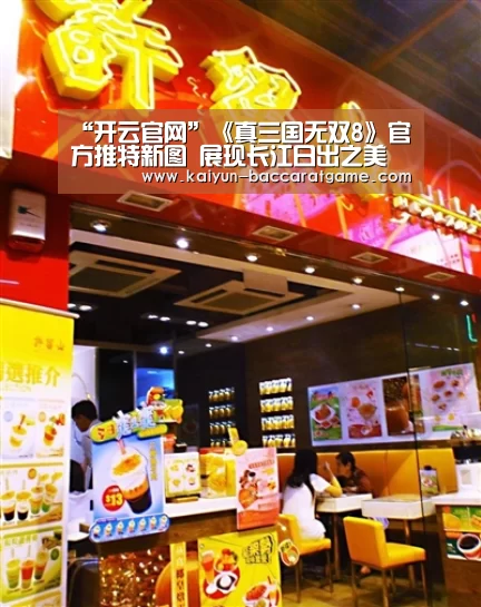 “开云官网”《真三国无双8》官方推特新图 展现长江日出之美(图1) 开云电竞