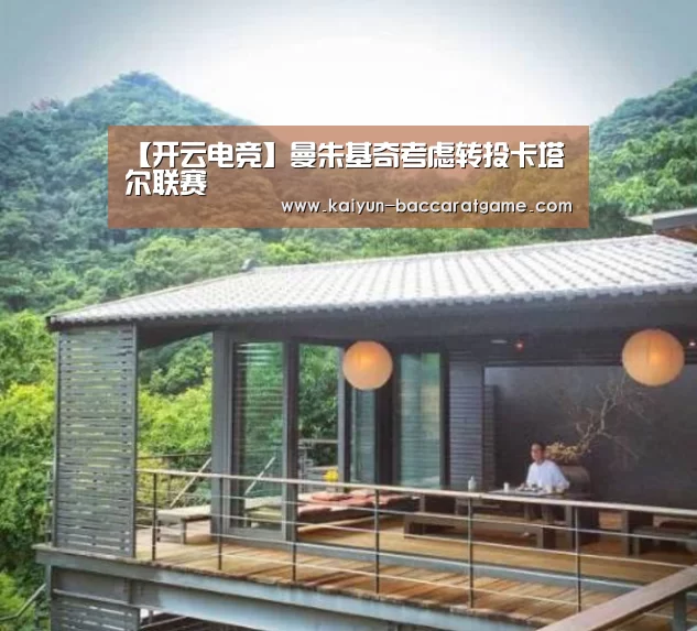 【开云电竞】曼朱基奇考虑转投卡塔尔联赛