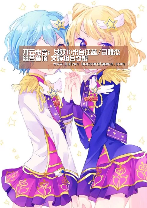 开云电竞：女双10米台任茜/司雅杰组合登顶 文婷组合夺银